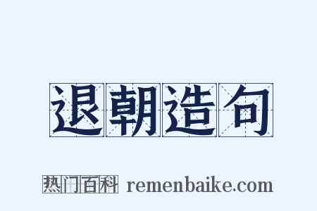 退朝造句是什么意思的图片